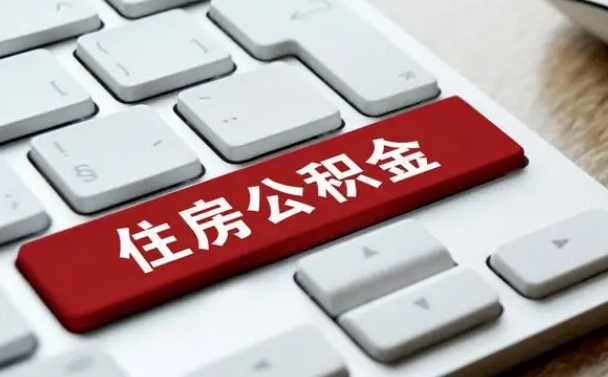 灌云辞职取公积金（辞职了取住房公积金都需要准备什么材料）